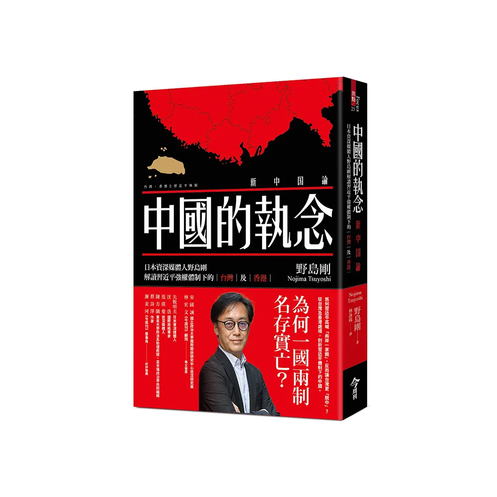 中國的執念：日本資深媒體人野島剛解讀習近平強權體制下的台灣及香港