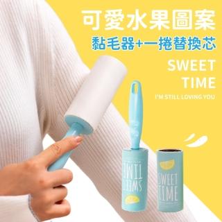 【清潔工具】可愛水果圖案黏毛器+一捲替換芯(滾筒 超強黏性 斜撕設計 可拆式 清毛屑 打掃 居家 可懸掛)