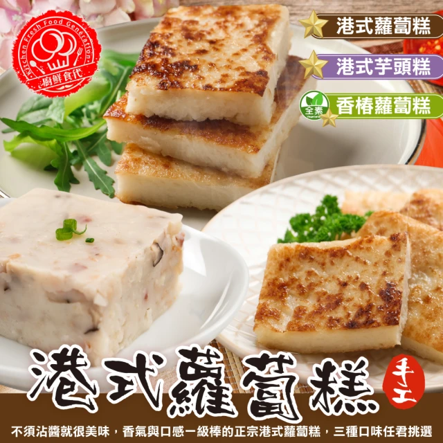 陳記好味 港式蘿蔔糕 台式芋頭糕 素香椿蘿蔔糕 4包任選(1