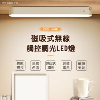 【iRoom 優倍適】磁吸式無線USB觸控LED燈 三檔色溫/無段式調光(檯燈 床頭燈 壁燈 應急燈 手電筒)