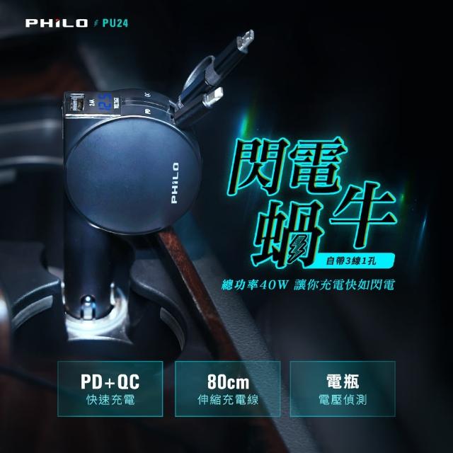 【Philo 飛樂】多功能車用伸縮快速充電器 PU24(閃電蝸牛 PD20W+QC快充 三合一伸縮充電線)