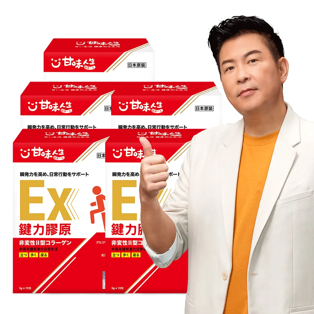 【甘味人生】鍵力膠原EX(日本原裝非變性二型膠原蛋白3gx15包x5盒)