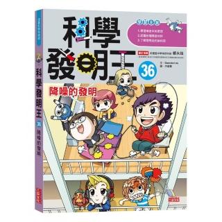 科學發明王36：降噪的發明