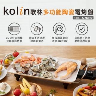 【Kolin 歌林】多功能陶瓷電烤盤KHL-MN392(燒烤盤/鐵板燒/料理盤/中秋烤肉)