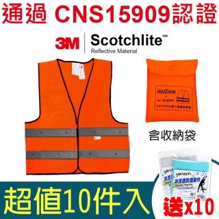 【HotZone x 3M】《10件》反光背心 CT15909/螢橘 車用 Scotchlite 透過 CNS15909 認證(送涼感巾10條)