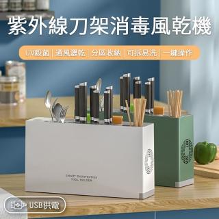 【Beauty life】智慧消毒刀具架 多功能紫外線殺菌刀架 USB刀具消毒風乾機 紫外線消毒餐具風乾機