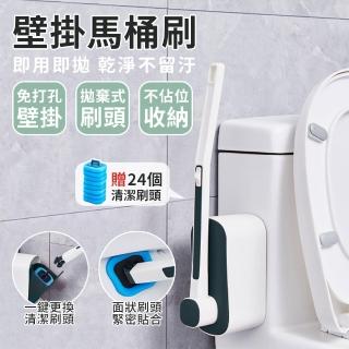 【Beauty life】壁掛式馬桶刷 馬桶刷 一次性馬桶刷 拋棄式馬桶刷 自帶清潔劑馬桶刷 廁所清潔刷(附24個刷頭)