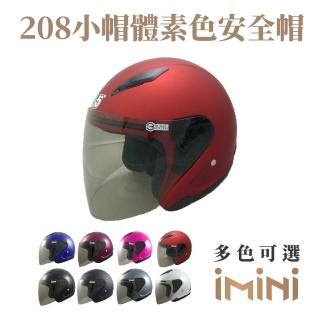 【GP-5】208素色 3/4罩 小帽體 成人安全帽(大人 小帽 3/4罩式 安全帽 機車配件)