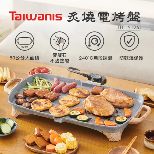 Taiwanis炙燒電烤盤THL-5026(燒烤盤/鐵板燒/料理盤/中秋烤肉)