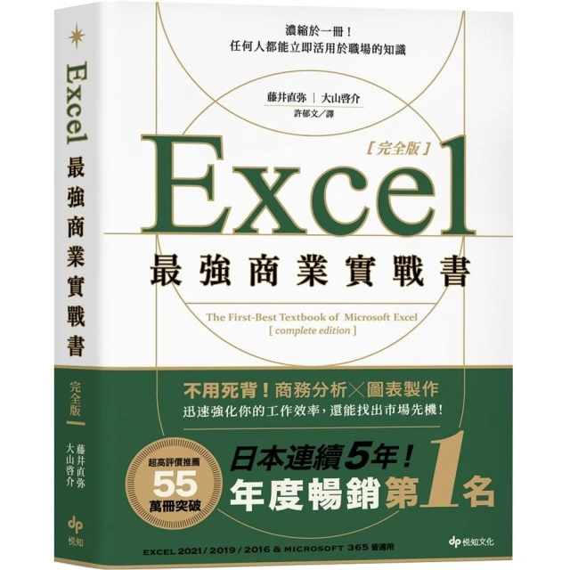 Excel最強商業實戰書【完全版】：濃縮於一冊！任何人都能立即活用於職場的知識