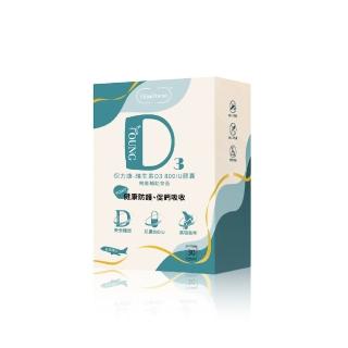 【Herbyoung養研萃方】保力康 維生素D3 800IU 一盒30顆(健康防護 促鈣吸收)