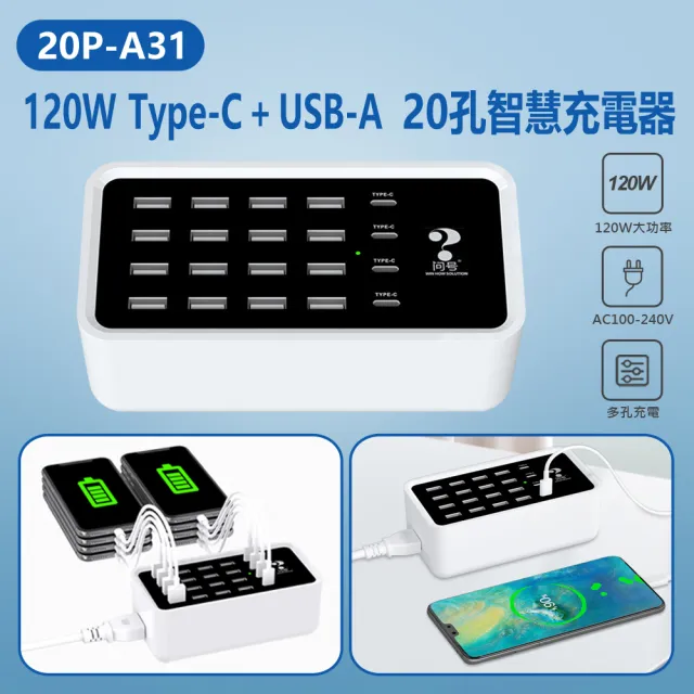 【IS】20P-A31 120W Type-C+USB-A 20孔智慧充電器