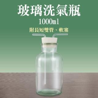 【RYAN】排水法 雙孔橡膠塞 1000ml 氣體洗瓶 玻璃燒杯 洗滌瓶 851-GWB1000(大口氣體洗瓶 洗氣瓶 廣口瓶)