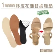 【糊塗鞋匠】C95 1mm豚皮花邊涼鞋替換鞋墊(2雙)