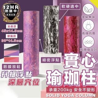 【S-SportPlus+】泡沫軸 加長款45*14.5cm 瑜珈柱(瑜伽柱 實心瑜珈柱 滾筒 按摩滾輪 瑜珈滾輪 腿部按摩)