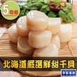 【享吃海鮮】北海道嚴選鮮甜干貝5包(180g±10%包/六顆/包)