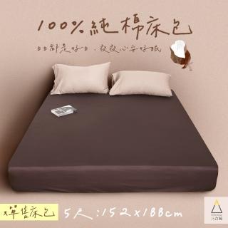 【三合苑HOMESense】100%純棉床包 雙人5尺 152x188cm 精梳棉 經典素色 文青 簡約 日系(單售床包)