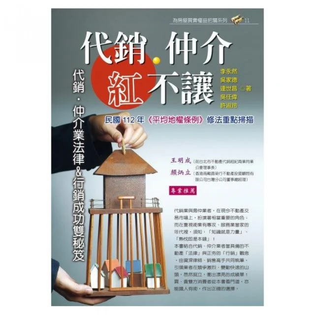 代銷．仲介紅不讓-代銷、仲介業法律＆行銷成功雙秘笈（2023年最新版）