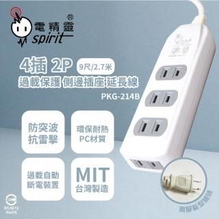 【電精靈spirit】2入組 臺灣製造 PKG-214B 9尺 2.7米 插頭 側邊插座 4插過載延長線