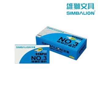 【SIMBALION 雄獅文具】No.3訂書針(1大盒)