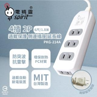 【電精靈spirit】2入組 臺灣製造 PKG-214A 6尺 1.8米 插頭 側邊插座 4插過載延長線