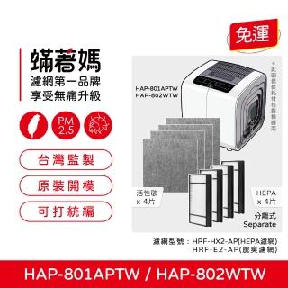 【著媽】濾網(適用 Honeywell HAP-801APTW HAP-802WTW 空氣清淨機)