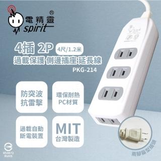 【電精靈spirit】2入組 臺灣製造 PKG-214 4尺 1.2米 插頭 側邊插座 4插過載延長線