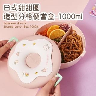 【美味食光】甜甜圈造型分格便當盒1000ml-附環保餐具(大容量 食物密封盒 兒童午餐盒 分隔 學生 分裝盒)