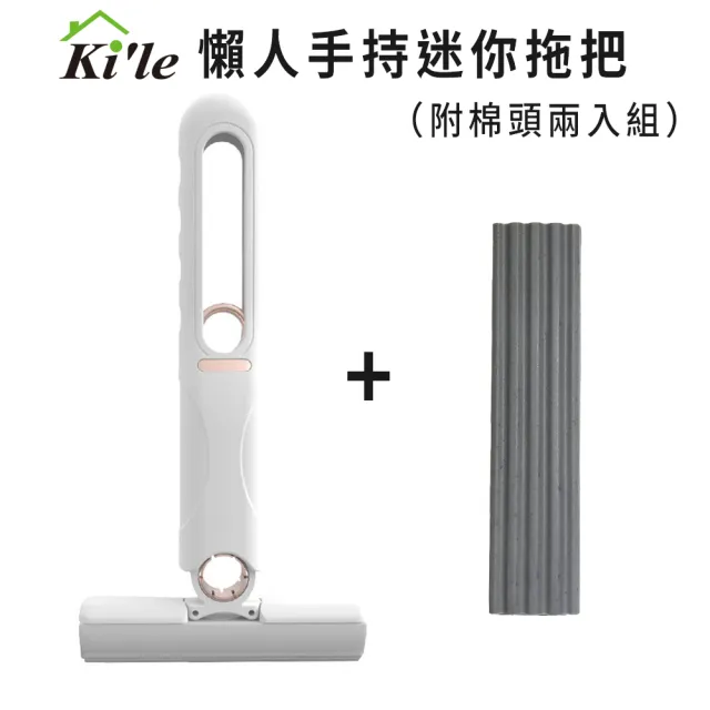 【Kile】懶人手持迷你拖把（附棉頭兩入組）(免手洗 拖把 乾濕兩用 桌面清潔 擦窗擦鏡 海綿拖把)