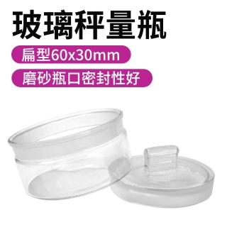 【RYAN】藥粉罐 2入 磨砂瓶口 玻璃萬用罐 實驗器材 存放展示瓶 851-GWB6030(秤量皿 玻璃秤量瓶 收納罐)