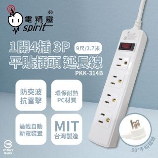 【電精靈spirit】臺灣製造 PKK-314B 9尺 2.7米 1開4插 3P 插座 平貼插頭 電腦延長線
