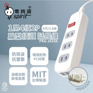 【電精靈spirit】2入組 臺灣製造 PKG-2014A 6尺 1.8米 1開4插 2P 側邊插座 電腦延長線