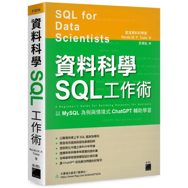 資料科學 SQL 工作術 – 以 MySQL 為例與情境式 ChatGPT 輔助學習