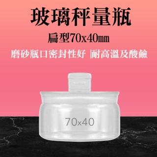 【RYAN】磨砂瓶 2入 玻璃瓶 70*40mm 透明罐 低型秤量瓶 空罐 851-GWB7040(試藥瓶 玻璃分裝瓶 玻璃秤量皿)