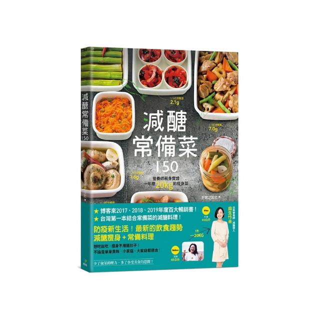 減醣常備菜150【暢銷慶功版】:第一本結合常備菜的減醣料理！