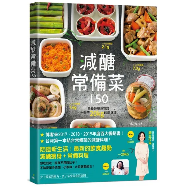 減醣常備菜150【暢銷慶功版】:第一本結合常備菜的減醣料理！