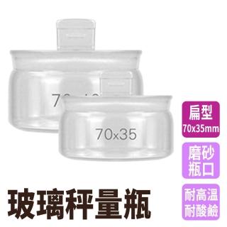 【RYAN】中藥罐 2入 陳列瓶 70*35mm 玻璃分裝瓶 定量瓶 低型秤量瓶 851-GWB7035(藥粉罐 磨砂瓶口 秤量皿)