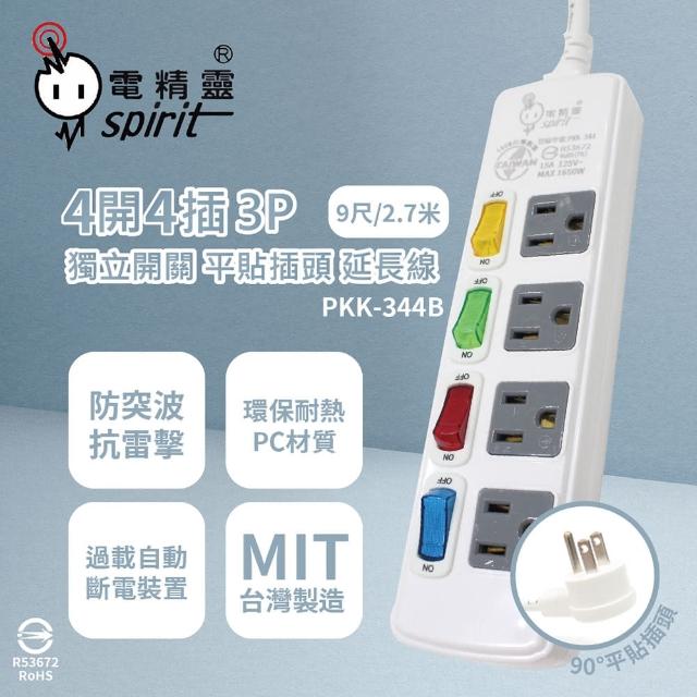 【電精靈spirit】2入組 台灣製造 PKK-344B 9尺 2.7米 4開4插 3P 125V 獨立開關 插座 電腦延長線