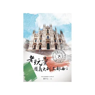 老玩童遊義大利三部曲 I：米蘭、威尼斯