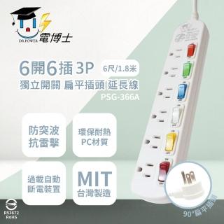 【電博士DR.POWER】2入組 臺灣製造 PSG-366A 6尺 1.8米 6開6插 3P 插座 扁平插頭 電腦延長線 同 電精靈