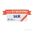 【kono】30天電子雜誌無限暢讀(好禮即享券)