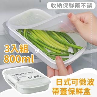 【安心食】日式可微波帶蓋保鮮盒800ml-3入組(收納盒 蒸飯盒 密封盒 冷藏盒 午餐 便當盒 食品分裝 副食品盒)