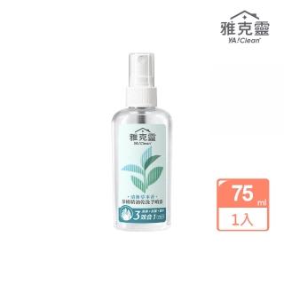 【雅克靈】茶樹精油乾洗手噴霧75ml(抗菌/有機/清潔/護手/無皂鹼/美吾髮)