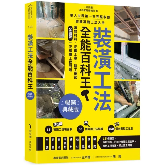 裝潢工法全能百科王【暢銷典藏版】：選對材料、正確工序、監工細節全圖解 一次搞懂工程問題