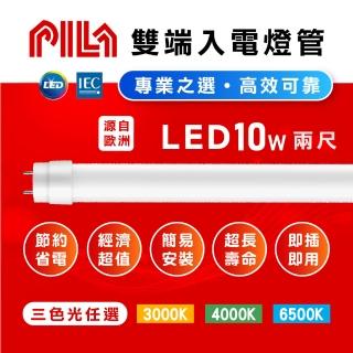 【PILA沛亮】20入組 LED T8燈管 T8 2呎 10W 全電壓 日光燈管 輕鋼架燈用(符合CNS認證．無藍光危害認證)