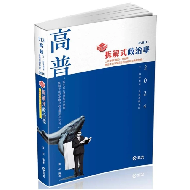 知識圖解―拆解式政治學（高普考、三．四等特考適用）