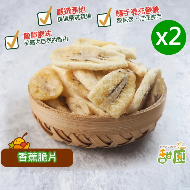 【甜園】香蕉脆片-110gx2包(低溫烘焙、香蕉、綜合蔬果、水果脆片、蔬果脆片)