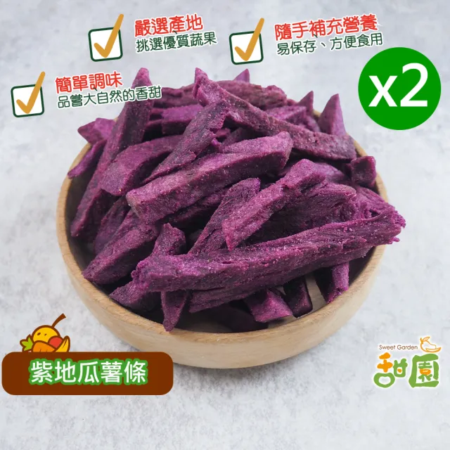 【甜園】紫地瓜脆條-110gx2包(低溫烘焙、紫地瓜、地瓜、綜合蔬果、水果脆片、蔬果脆片)