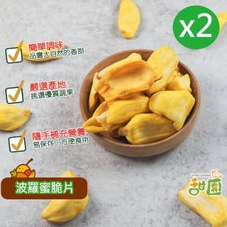 【甜園】波羅蜜脆片-80gx2包(波羅蜜、綜合蔬果、水果脆片、蔬果脆片)
