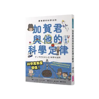 最有梗的科學法則：加賀君與他的科學定律小伙伴